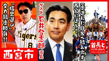 西宮市長・石井登志郎氏が自ら地元の魅力をアピールす