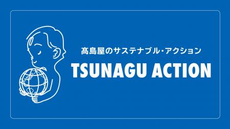 【高島屋】高島屋グループのサステナブル活動を紹介す