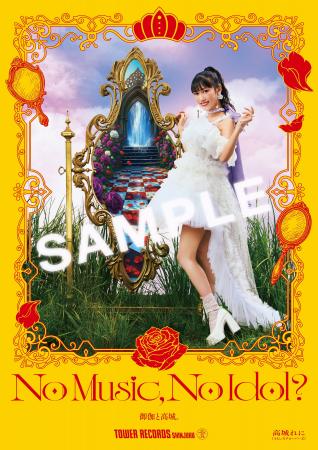 新宿店発、アイドル企画「NO MUSIC, NO IDOL?」ポスタ