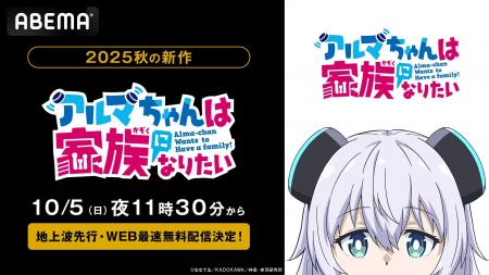新作秋アニメ『アルマちゃんは家族になりたい』、「AB