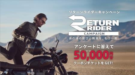 トライアンフから「RETURN RIDER CAMPAIGN」実施のお