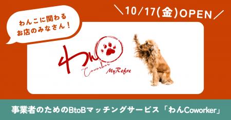 ●ペット業界初！事業者のためのBtoBマッチングサービ