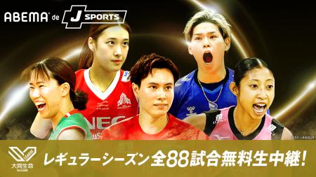 「ABEMA de J SPORTS」にて『2025-26 大同生命SV.LEAG