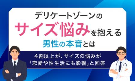 【デリケートゾーンのサイズ悩みを抱える男性の本音と