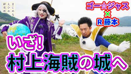 【まじめえひめプロジェクト】ゴー☆ジャス&R藤本がゆ