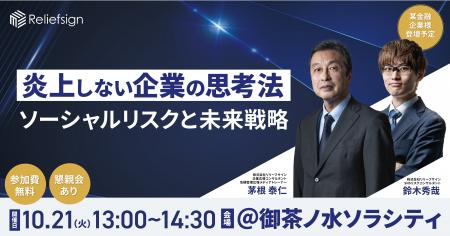 リリーフサイン、広報・危機管理担当者向けのセミナー