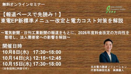 【報道ベースで先読み！】東電EP新標準メニュー改定と