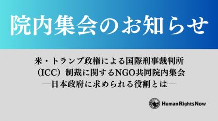 【10/9(木)院内集会】米・トランプ政権によるICC制裁