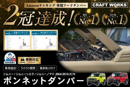 【Amazonベストセラー受賞】『ボンネットダンパー』で