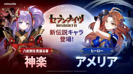 『セブンナイツ Re:BIRTH』新伝説キャラの追加やイベ