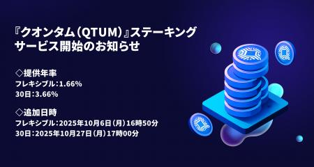 【暗号資産取引所のOKJ】『クオンタム（QTUM）』ステ