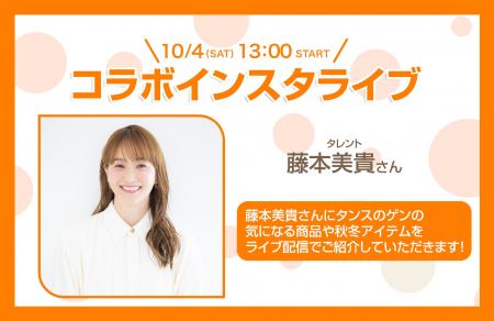 【タンスのゲン】10/4「タンスの日」藤本美貴さん登場