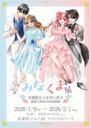 「水瀬藍&くまがい杏子画業20周年記念原画展～みなく
