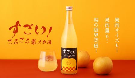 大粒の梨の果肉を食べるように飲む「すごい！ごろごろ