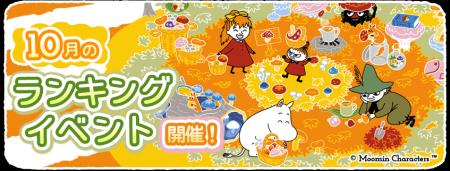 『ムーミンの箱庭アプリ』10月のランキングイベント開