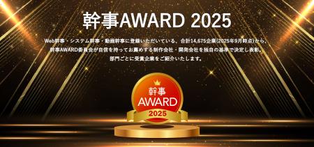 株式会社ピー・ディー・ネットワーク「幹事AWARD 2025