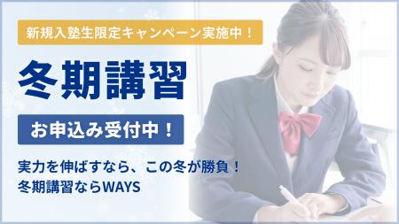 【中高一貫校専門 個別指導塾WAYS】“2学期の遅れ”は冬