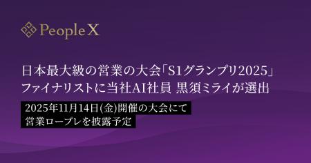 日本最大級の営業の大会「S1グランプリ2025」ファイナ