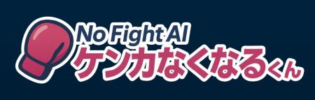 日本初！喧嘩を仲裁する無料相談サービス『ケンカなく