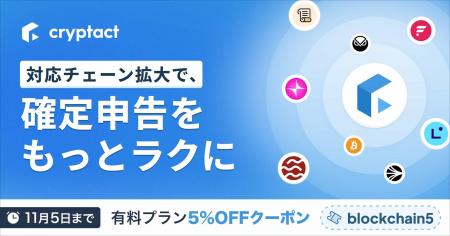 クリプタクト、ブロックチェーン対応拡大キャンペーン
