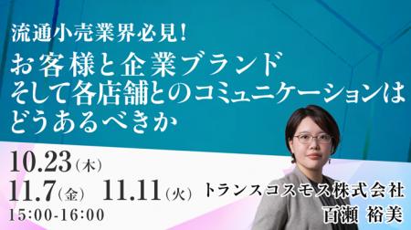 【トランスコスモスオンラインセミナー】流通小売業界