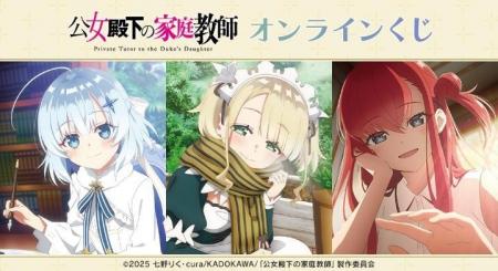 TVアニメ「公女殿下の家庭教師」オンラインくじが販売