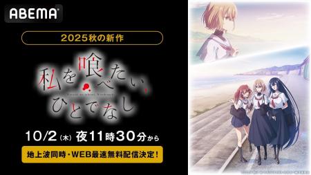 新作秋アニメ『私を喰べたい、ひとでなし』、「ABEMA