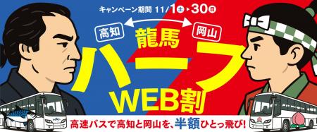 高速バスで高知と岡山を、半額ひとっ飛び！岡山～高知