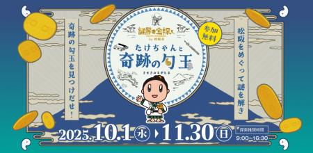 3年目の開催！大人気の謎解き宝探しイベントが今年も