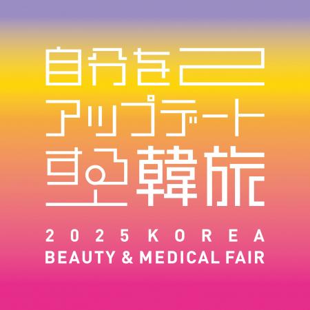 業界向けネットワーキング「2025 KOREA BEAUTY & MEDI