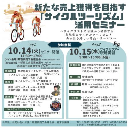 【初開催】新たな売上獲得を目指す「サイクルツーリズ