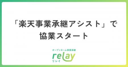オープンネーム事業承継「relay（リレイ）」、楽天の