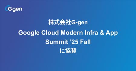 株式会社G-gen、Google Cloud Modern Infra & App Sum