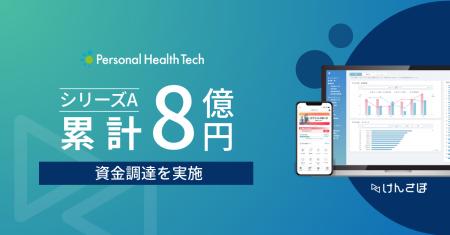 健康管理サービスけんさぽ　❘　シリーズAで累計8億円
