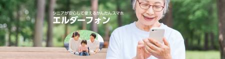 業界初、シニアが安心して使えるセミオーダー型スマホ