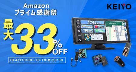 【Amazonプライムデー感謝祭】KEIYOの最新カーグッズ