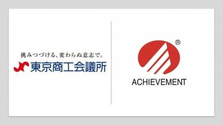 アチーブメント株式会社は、東京商工会議所「１号議員