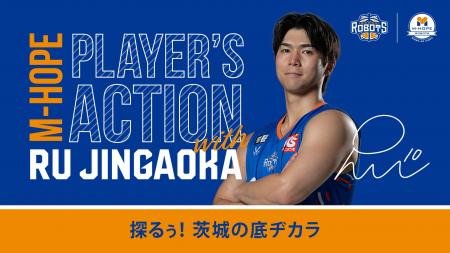 【M-HOPE PLAYER'S ACTION with ルウ】#10 陳岡選手 
