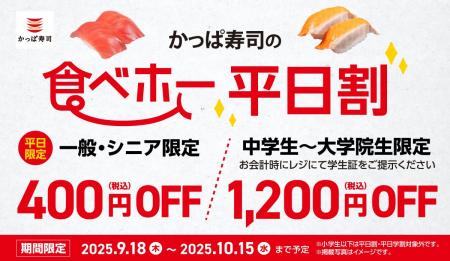 “食欲の秋もかっぱ寿司で楽しもう”「かっぱの食べホー