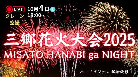 【10月4日開催】三郷花火大会2025をバードビジョンでL