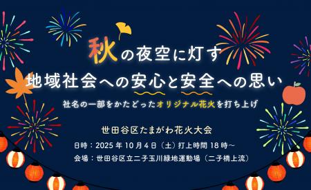 世田谷区たまがわ花火大会への協賛およびオリジナル花