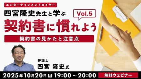 【音楽業界】契約書の構造やポイントを解説!! 10/20（