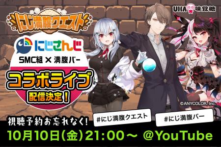 【にじさんじ×UHA味覚糖】人気VTuberユニットSMC組と