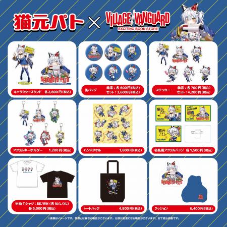 【猫元パト】ヴィレッジヴァンガードコラボグッズ発売