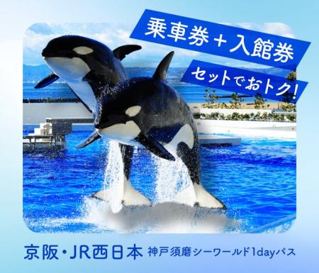 「京阪・JR西日本 神戸須磨シーワールド1dayパス」を