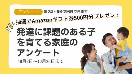 【回答募集／匿名3～5分】発達に課題のある子を育てる