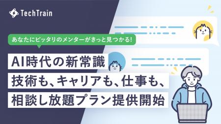 TechTrain、技術も・キャリアも・仕事も、相談し放題