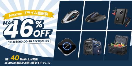 JESIMAIK、「Amazonプライム感謝祭」で最大46％OFF！