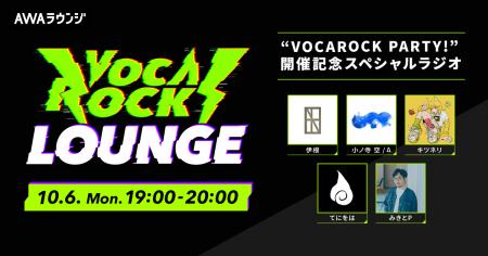 “VOCAROCK PARTY!”開催記念！今注目のボカロPが集うAW
