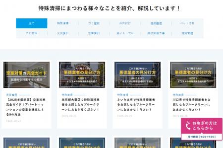 オウンドメディア「特殊清掃plus」に7カテゴリを追加